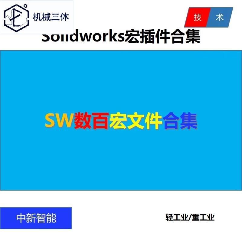 Solidworks宏文件合集 SW宏文件插件合集 数百套SW宏文件资料
