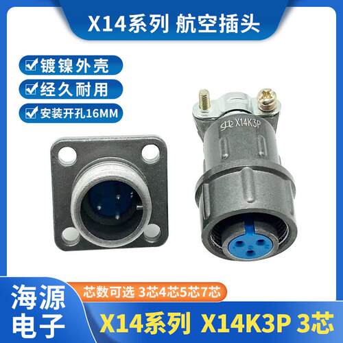 航空插头 电连接器 X14/CX14-3芯4芯5芯7芯 航空插座 开孔14MM