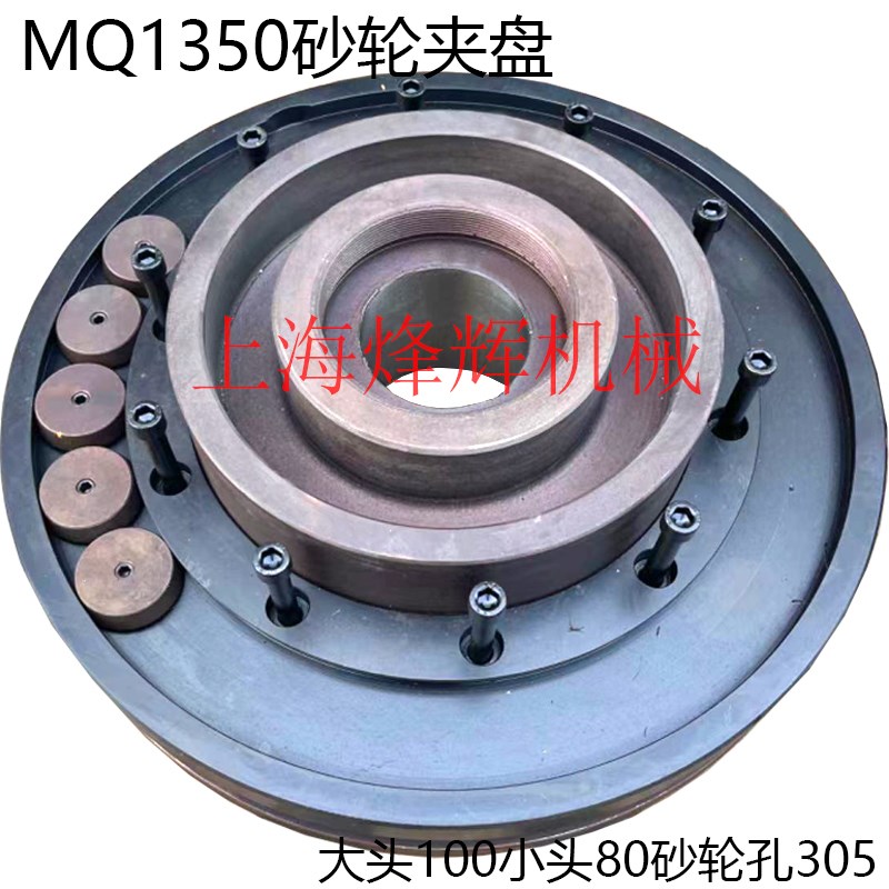 MQ1350A/B磨床法兰盘夹盘上海机床 无锡上机1350外圆磨床配件