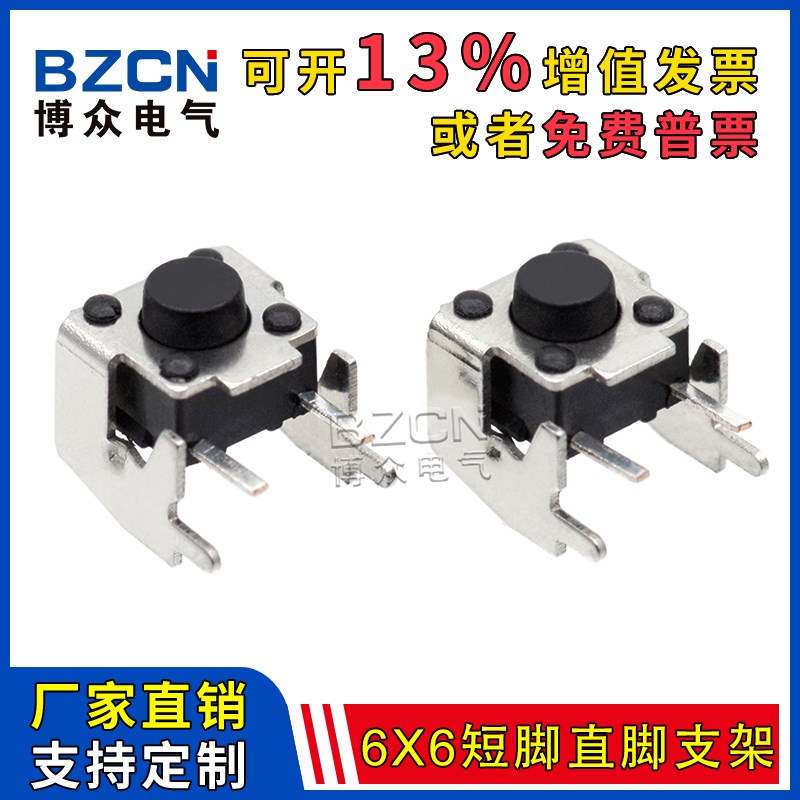 博众TS-D018卧式带支架轻触开关6*6*5短脚直脚2脚微动小按键开关