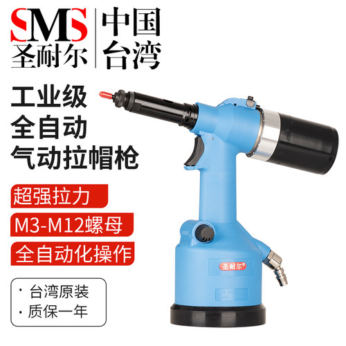 台湾圣耐尔全自动气动拉帽枪M3-M12拉铆螺母枪拉卯枪螺母枪工具