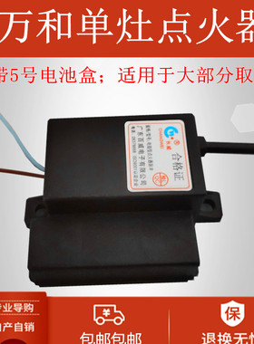 万和迅达单炉单口炉脉冲点火器 自带电池盒5号电池1.5V灶具配件通
