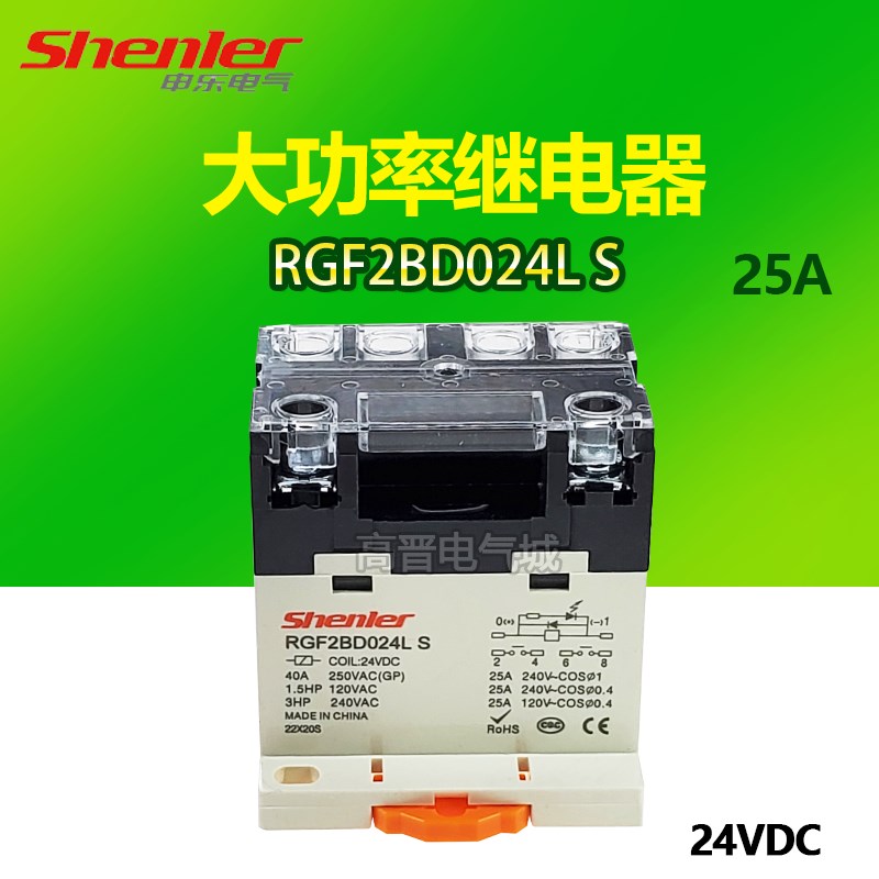 Shenler申乐 RGF2BD024L小型大功率继电器JQX-76F-BLD-2A 24VDC