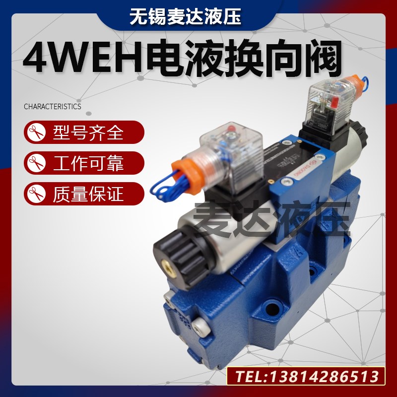 DG电液换向阀4WEH16E50B6EG24NETZ5L 4WEH16J/H液控方向阀电磁阀
