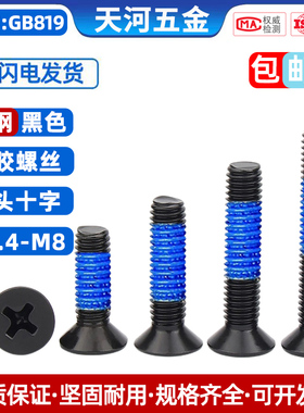 沉头十字点胶螺丝防松防滑螺丝钉点蓝胶黑色涂胶M1.4-M5