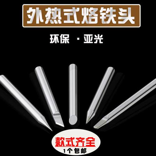 包邮环保烙铁头外热式30W 60W 80W 100W 150W刀头 尖头 马蹄 扁平