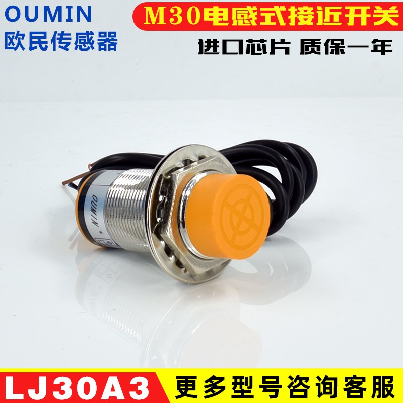 欧民接近开关LJ30-A3-Z/BX传感器三线M30金属感应NPN常开常闭PNP