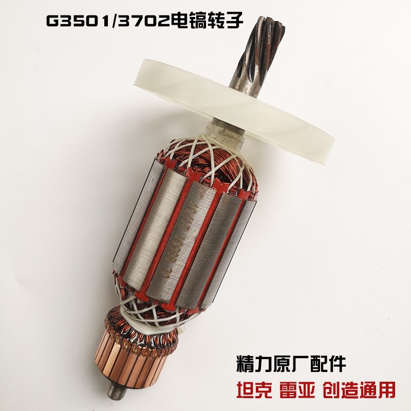 坦克/雷亚/创造G3501/3702电镐转子 全铜电机 定子线圈原厂配件
