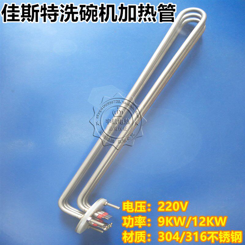 佳斯特洗碗机加热管弯头电热管三组加热棒220V9KW12KW可非标定做