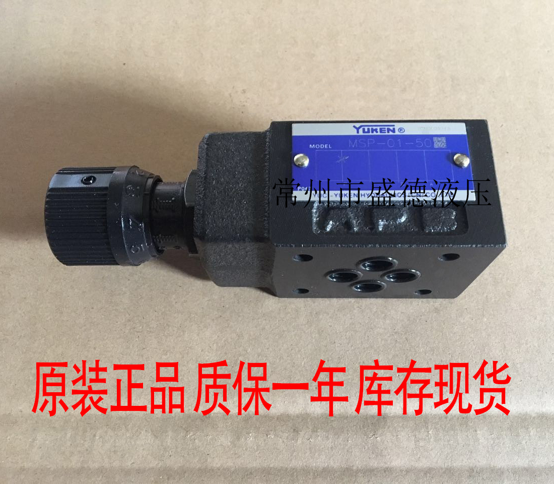 YUKEN榆次油研叠加式节流阀MSP/MSCP-01-30/50原装质保一年