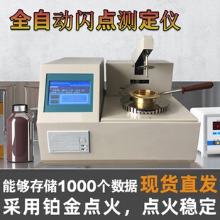 闭口闪点全自动测试仪燃点开口测定仪齿轮液压润滑油品检测仪新品