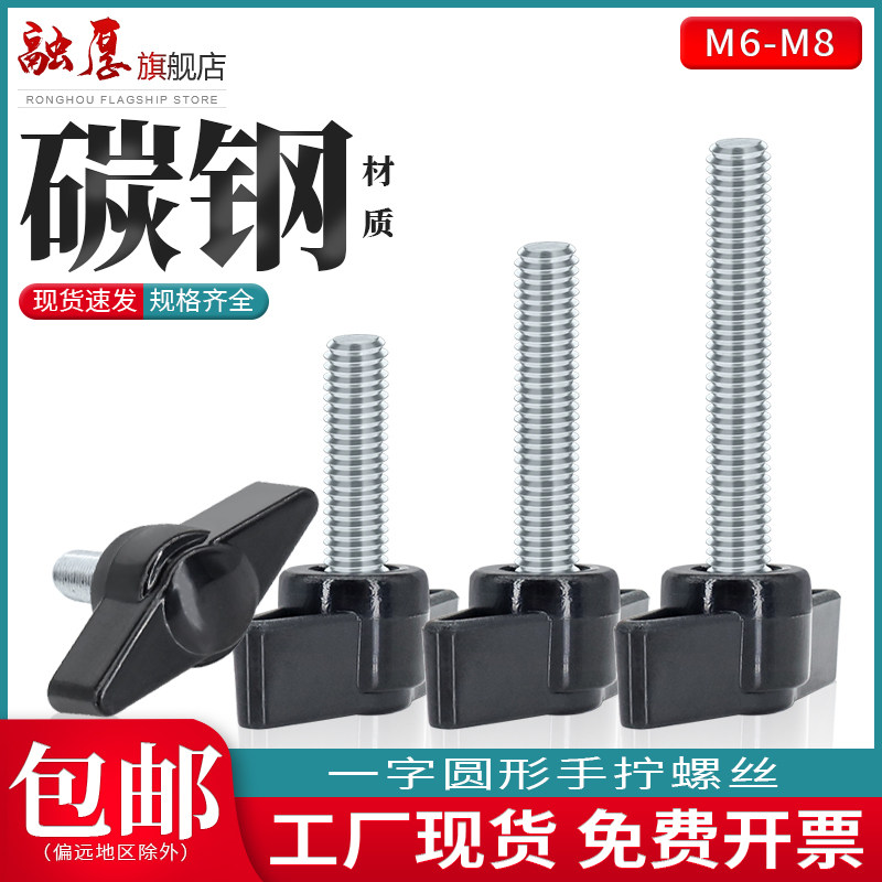碳钢一字圆形手柄螺丝T型手拧胶头螺丝塑料把手旋钮螺钉螺丝M6-M8