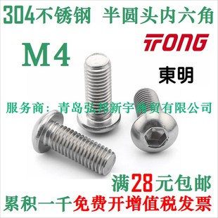 THE 304不锈钢内六角螺丝半圆头盘头平圆头螺钉7380东明