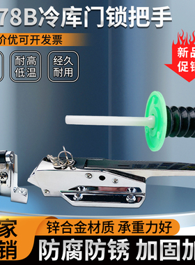 1178b冷库门锁冻库安全锁把手烘干机电烤箱工业拉手烘箱专用锁