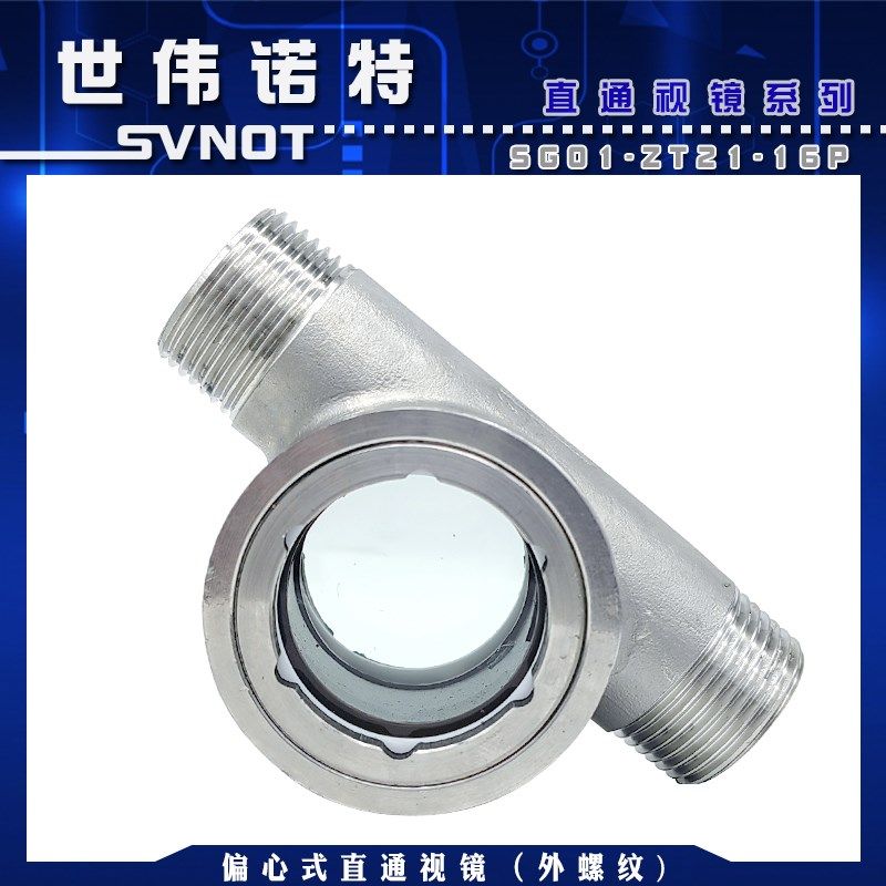 304不锈钢外螺纹偏心直通视镜SG-ZT21-1管道玻璃窥视镜水流指示器