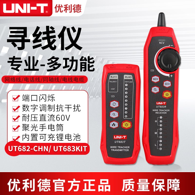 优利德UT682/UT683网络寻线仪抗干扰巡线数字多功测试仪查线器