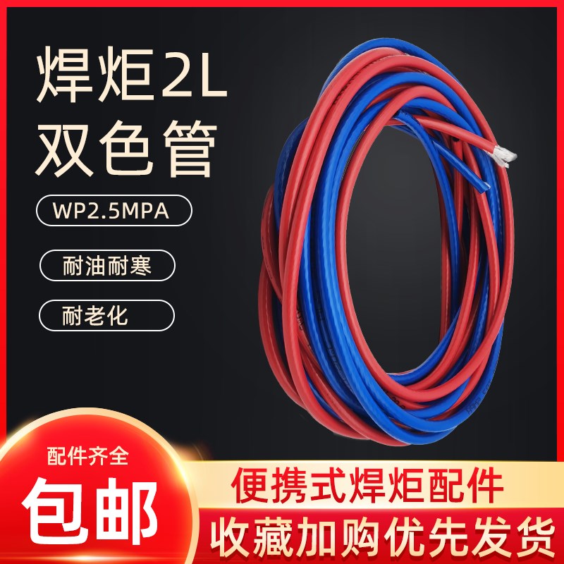 2L便携式焊炬双层带线皮管 内径4mm氧气管 红蓝二胶一线连接气管