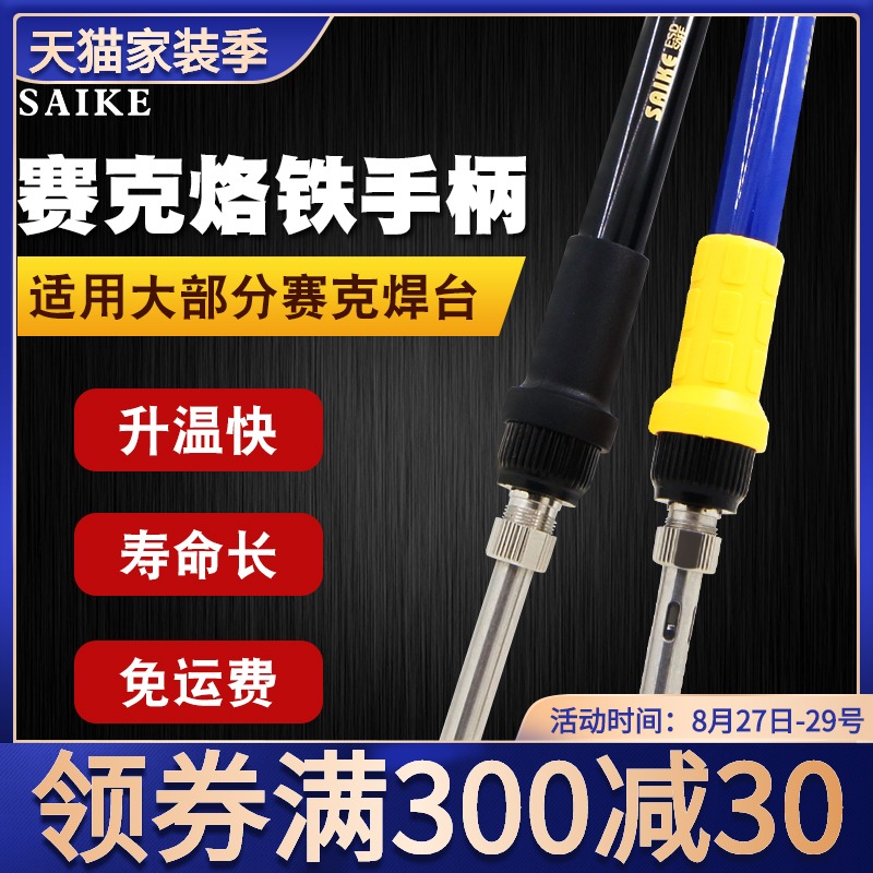 赛克原装烙铁手柄 852D+等系列936焊台937 909D 898D通用烙铁手柄