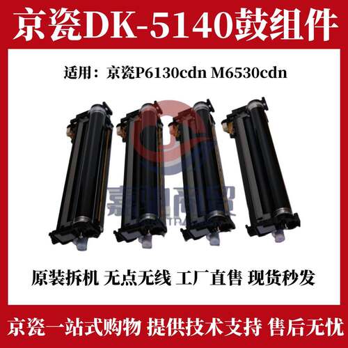 原装京瓷P6130cdn M6530cdn 套鼓 鼓组件 京瓷DK5140硒鼓