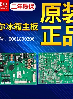 0061800296原装海尔冰箱电脑板BCD-445WDCA/WDCC/WDCS线路控制板