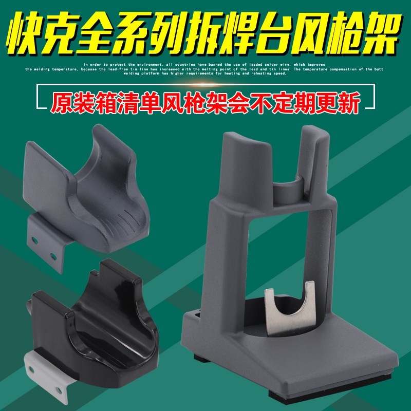 快克861DW风枪架2008/957DW+/706W+/858D/861DA/855PG手柄架子