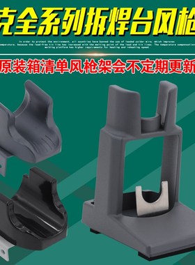 快克861DW风枪架2008/957DW+/706W+/858D/861DA/855PG手柄架子