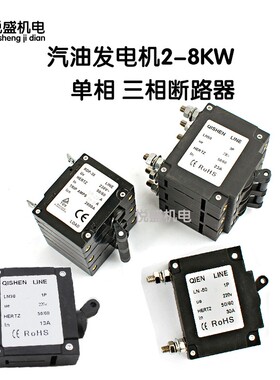 汽油发电机2-8KW单相 三相断路器9.1A 13A 23A 30A过流保护器开关