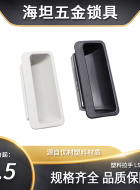 ABS塑料黑色拉手内嵌式扣手移门把手柜门电箱抽屉塑料拉手LS025