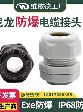 尼龙防爆电缆接头PA66黑白色IP68塑料防水填料函Exe增安密封格兰