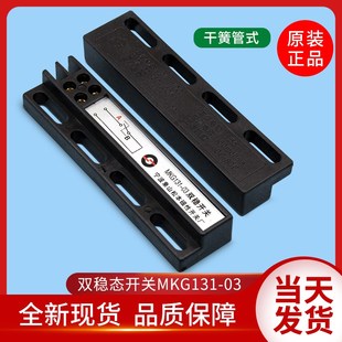 MKG131 雙穩(wěn)態(tài)開關(guān) 雙穩(wěn)開關(guān) 電梯配件 KCB 原裝 電梯門機(jī)開關(guān)