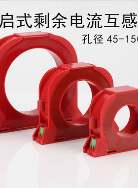 零序开口式剩余电流互感器YK-30A/45/65/80/100/150A阻燃火灾监控