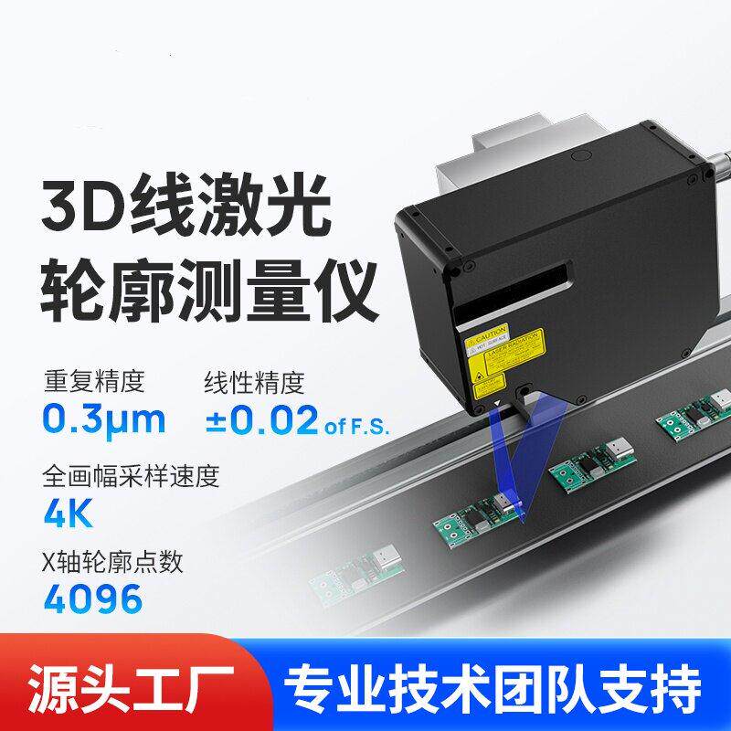 3D线激光轮廓扫描仪传感器超高精度视觉检测三维立体测量工业相机