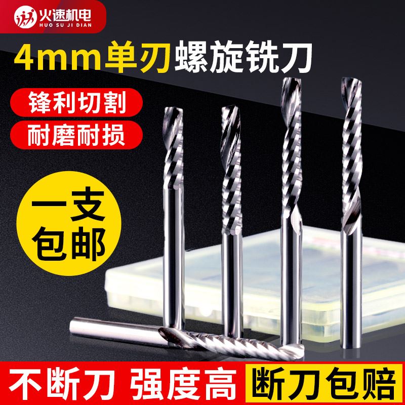 火速机电单刃螺旋铣刀4mm雕刻刀数控雕刻机刀具PVC亚克力单刃刀