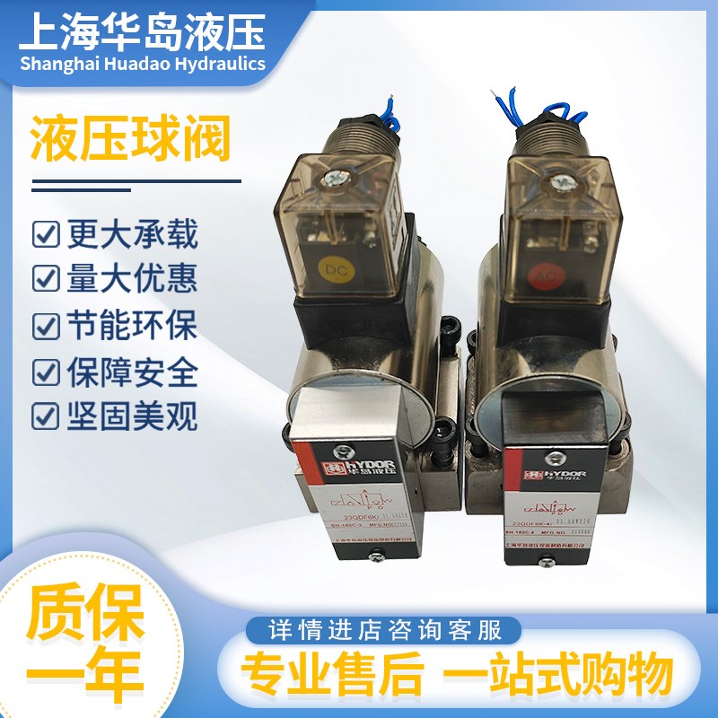 上海华岛液压电磁换向阀球阀 23QDF6B-4/6K/220V/24V23QDF10B/10K