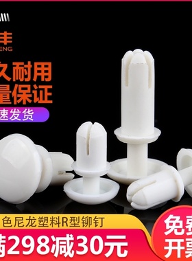 尼龙铆钉R型铆钉塑料白色按压式卡扣子母PC板塑胶铆钉R2R3R4R5R6