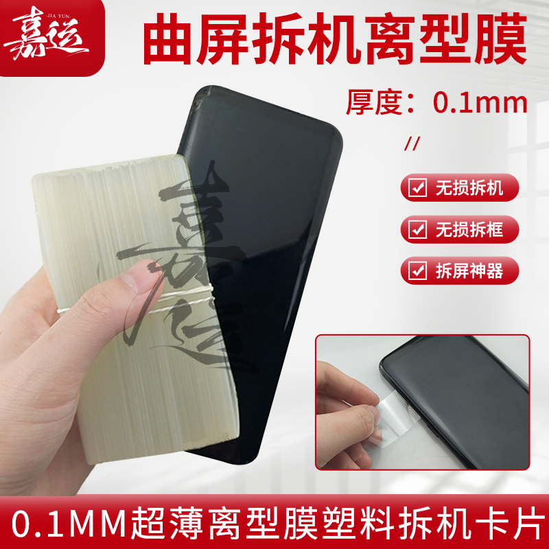 0.1mm超薄塑料拆机卡片 曲面分离拆屏名片撬片 手机维修拆框工具