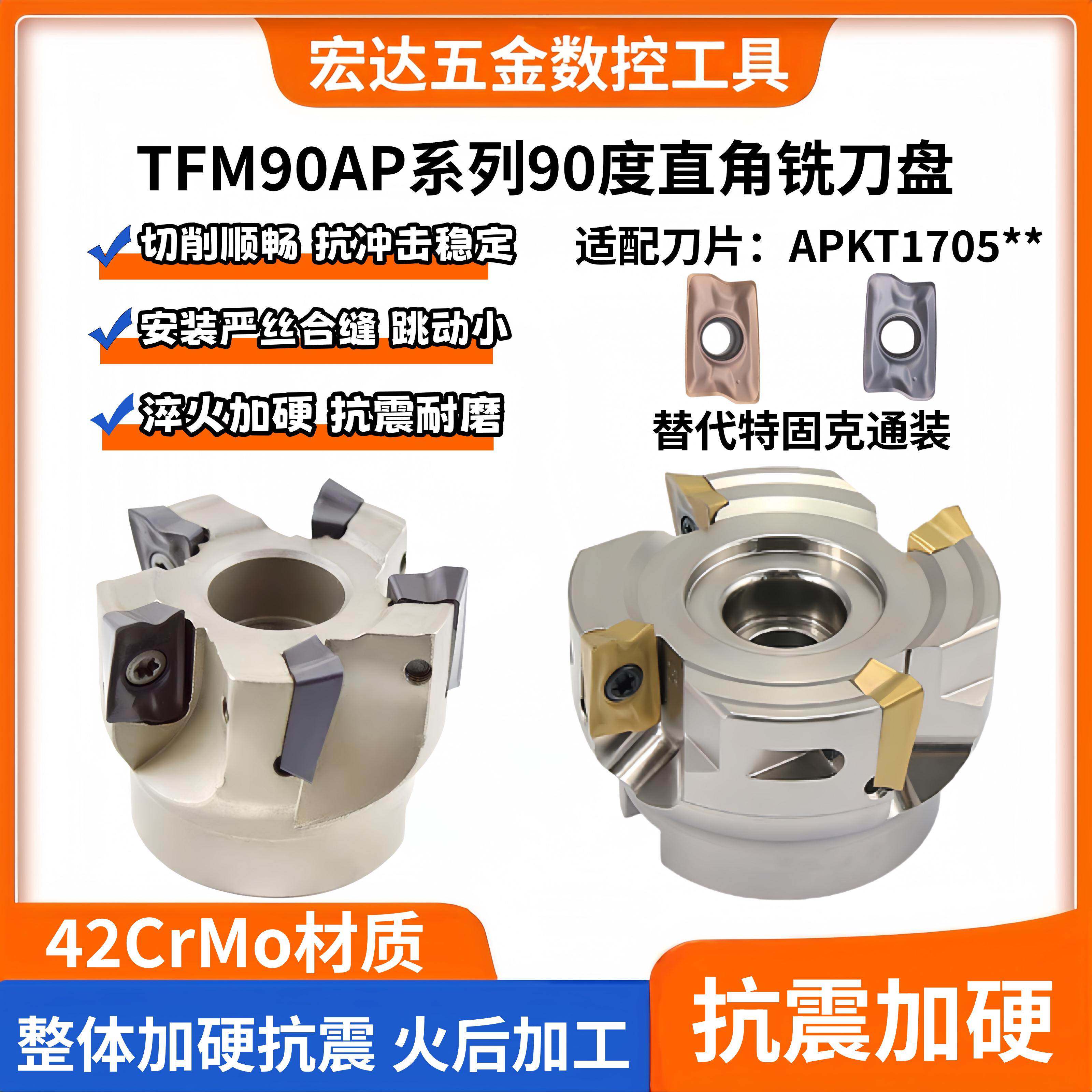 TFM90直角平面铣刀盘90度开粗铣刀盘APKT170508刀片替代特固克