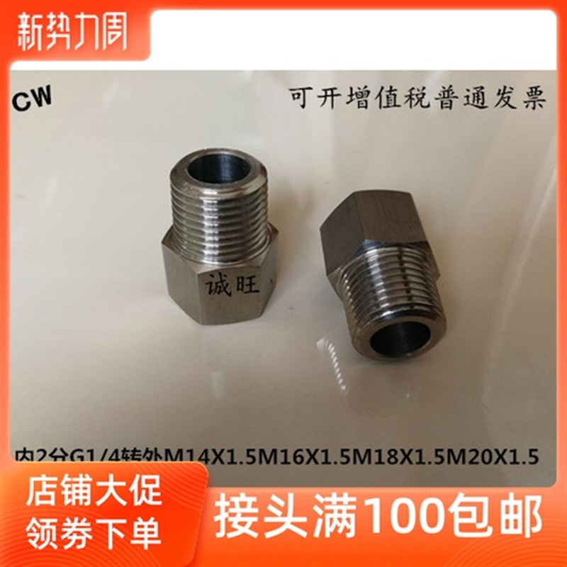 304不锈钢内外丝接头内2分G1/4转外M14X1.5M16X1.5M18X1.5M20X1.5