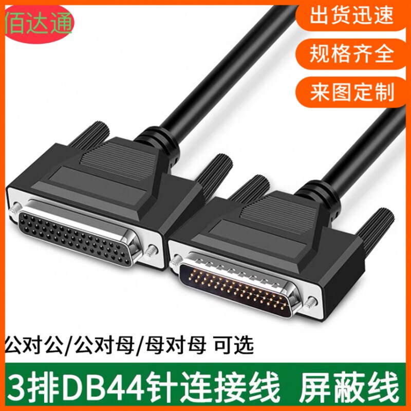 纯铜DB44连接线db44公对母db44针线CNC编程数据线 机器设备信号线