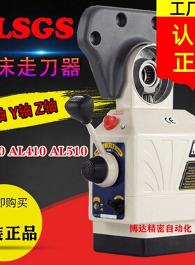 阿隆ALSGS铣床走刀器 AL-310S 410S 510S AL-206 AL-300XYZ轴220V
