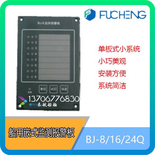 机舱监测报警系统BJ-8Q/16Q/24Q嵌式监测报警板 嘉兴富城正品
