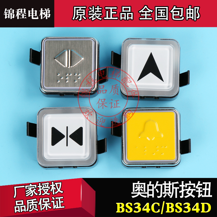 OTIS西子奥的斯电梯按钮 方形外呼按钮 BS34C BS34D 白蓝光配件
