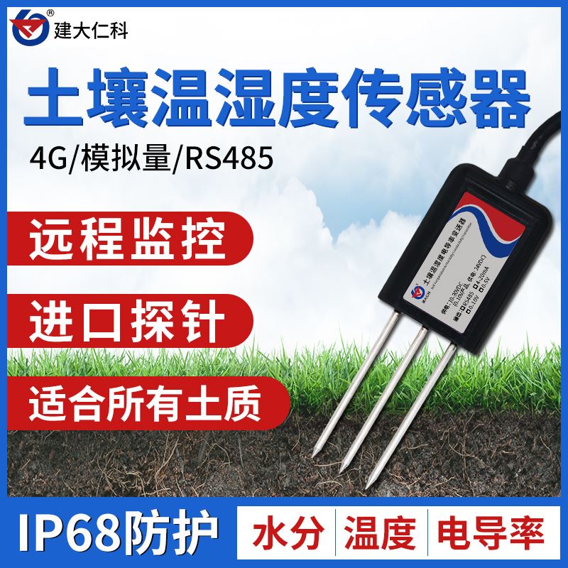 土壤温湿度感测器农业大棚土壤水分电导率墒情湿度ph酸碱度检测仪