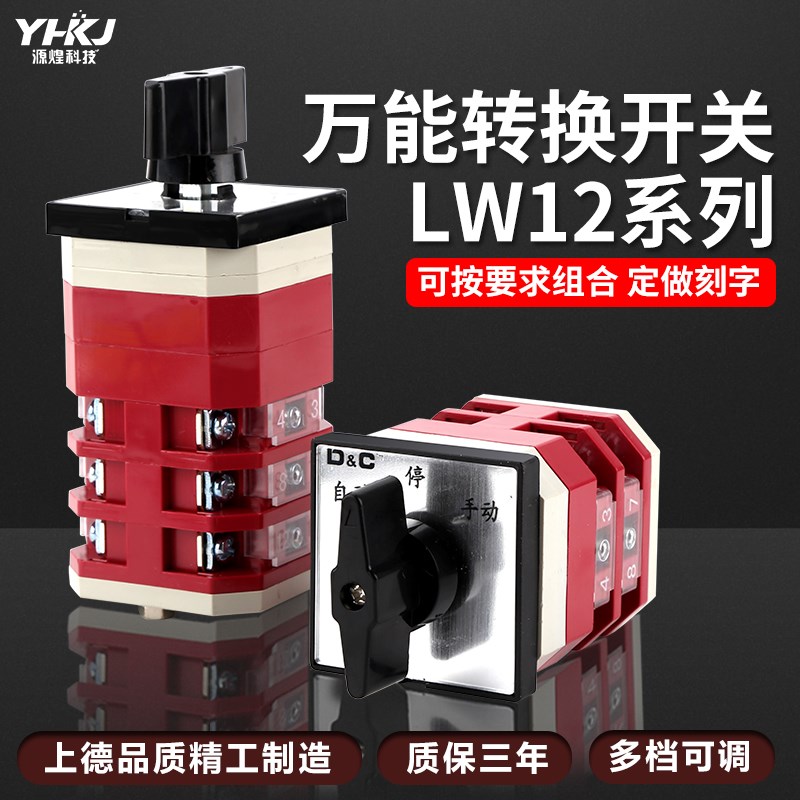 LW12-16D0724-3 万能转换开关 手动切换电机水泵旋扭组合旋钮开关