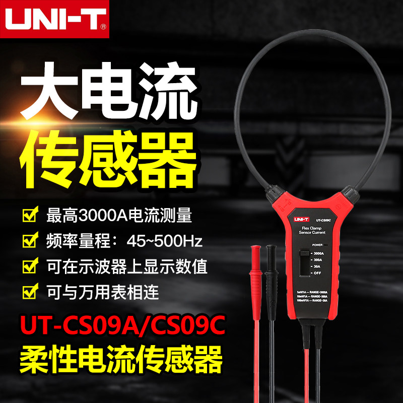 优利德UT-CS09A/C大电流柔性电流传感器大口径柔性线圈电流探头