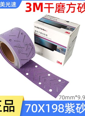3M紫砂卷70x198手推板打磨砂纸方形紫色干磨砂纸植绒自粘手刨磨片