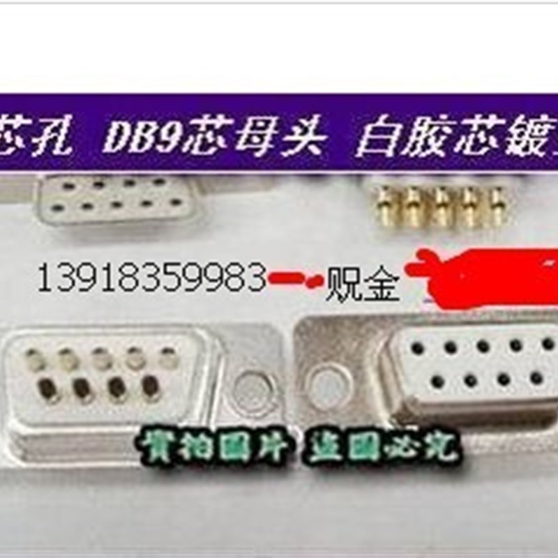 实体店 RS232 串口头 DB9 9芯孔 DB9芯母头 白胶芯镀金