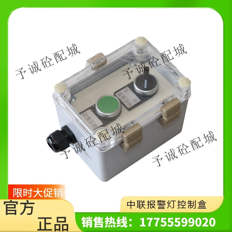 中联120/180搅拌站报警灯按钮盒/中联报警灯开关盒/控制盒