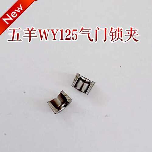 摩托车CB125五羊WY125嘉陵JH125气门锁片锁夹卡片夹片气门豆瓣