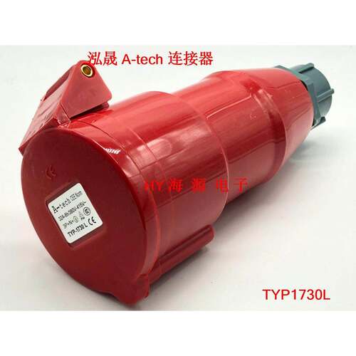 泓晟A-tech 工业插头32A5芯连接器 380V 3P+N+E TYP1742 TYP1730L